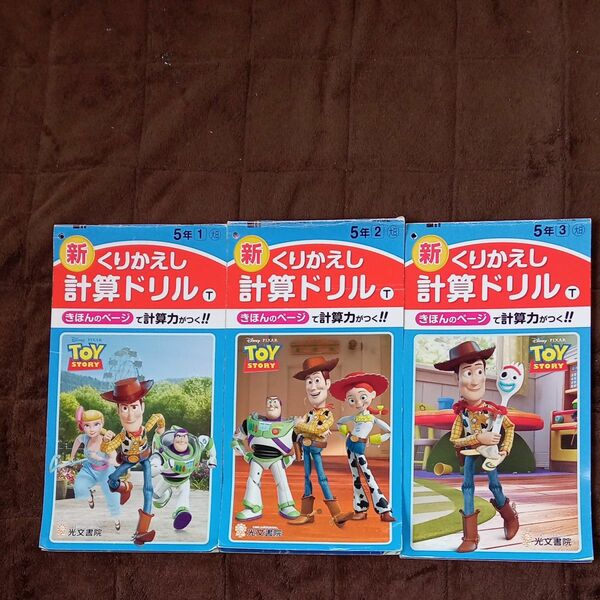 小学校5年生　くりかえし計算ドリル　計算力　家庭学習　新学社　 算数　