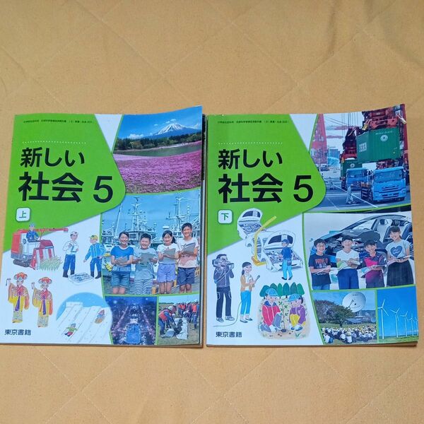 小学校5年生　新しい 社会上下　東京書籍