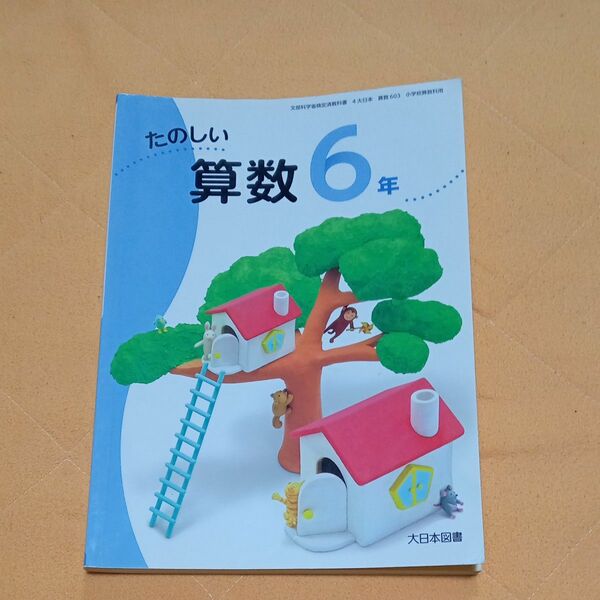 小学校6年生たのしい算数　大日本図書