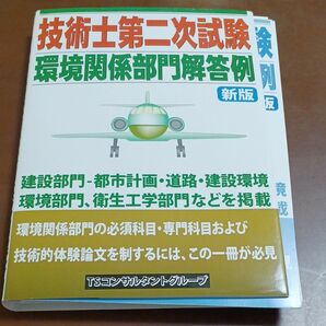 裁断済み　技術士第二次試験環境関係部門解答例 （新版） ＴＳコンサルタントグループ／編著