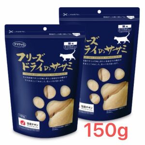 【新品未開封】ママクック フリーズドライのササミ 150g 2個 