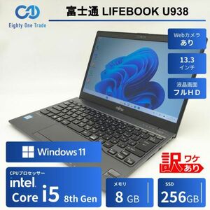 ★OS入/AC・WPS2付き★ 富士通 LIFEBOOK U938/S [Core i5 8350U 8GB 256GB 13.3インチ Windows11 WPS Office 2] 中古 ノートPC (2175)