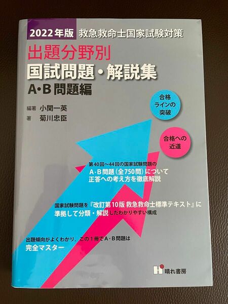 救急救命士国家試験対策出題分野別国試問題・解説集 2022年版A・B問題編 