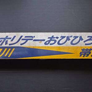□ 根室本線 ホリデーおびひろ/ホリデーあさひかわ 旭川‐帯広 臨時快速 廃止区間行先板 JR旭川 愛称入廃線サボ キハ150 富良野線の画像4