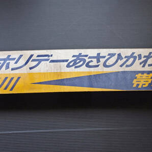 □ 根室本線 ホリデーおびひろ/ホリデーあさひかわ 旭川‐帯広 臨時快速 廃止区間行先板 JR旭川 愛称入廃線サボ キハ150 富良野線の画像7