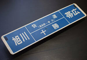 □ 根室線 快速十勝 旭川-帯広/ 帯広‐旭川 廃止区間行先板 JR旭川 愛称入廃線サボ キハ40 富良野線 山辺 金山 東鹿越 幾寅 落合 新得　