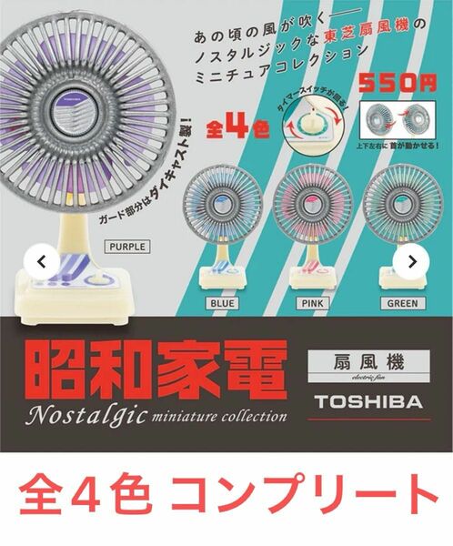 昭和家電 扇風機 4種コンプリート ノスタルジックミニチュアコレクション