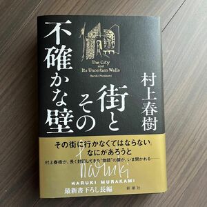 村上春樹　直筆　サイン本　街とその不確かな壁　haruki murakami