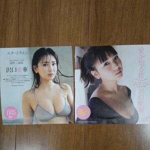 　沢口愛華　DVD　まとめて２枚　「愛を知る旅」　「スタートライン」　プレイボーイ特別付録　