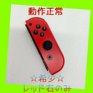 【大人気】①Switch ジョイコン　レッド　右のみ(R)【任天堂純正品】濃い赤