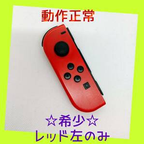 【大人気】⑧Switch ジョイコン　レッド　左のみ(L)【任天堂純正品】濃い赤