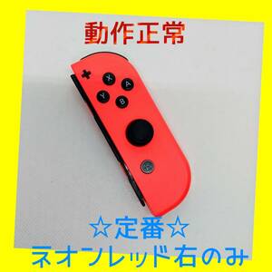 【定番】⑨Switch ジョイコン　ネオンレッド　右のみ(R) 【任天堂純正品】赤