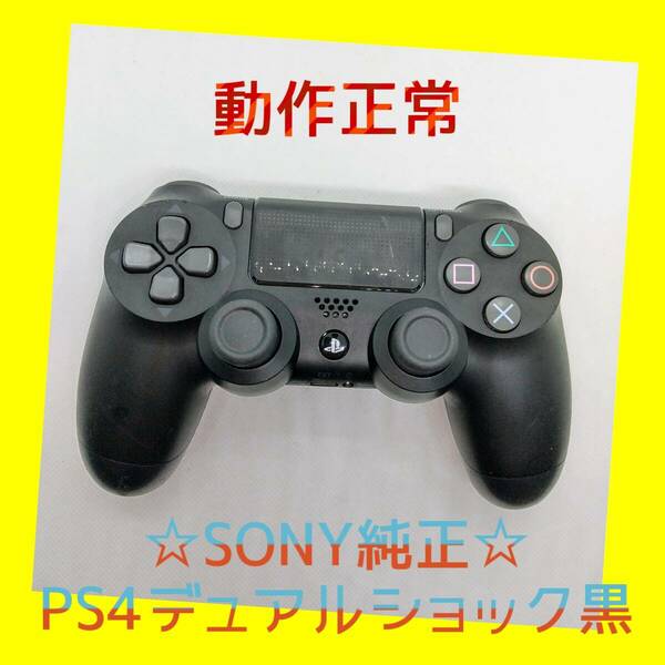 【SONY純正】①PS4 DUALSHOCK4　ジェット・ブラック　黒　完全動作品　デュアルショック4　【動作正常】