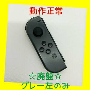 【廃盤】⑨Switch ジョイコン　グレー　左のみ(L) 【任天堂純正品】黒灰色