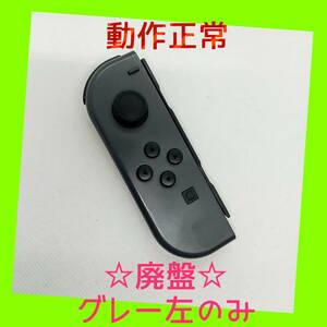 【廃盤】⑦Switch ジョイコン　グレー　左のみ(L) 【任天堂純正品】黒灰色