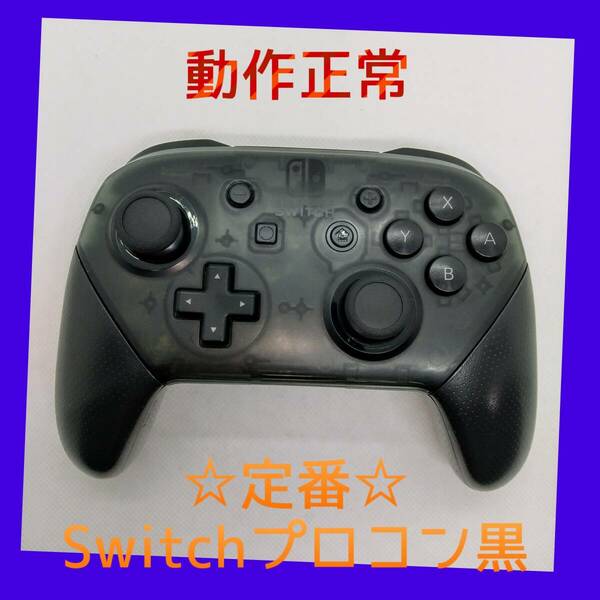 【任天堂純正品】 ②Nintendo SWITCH PROコントローラー プロコン 黒　ブラック　ニンテンドースイッチ　【動作正常】