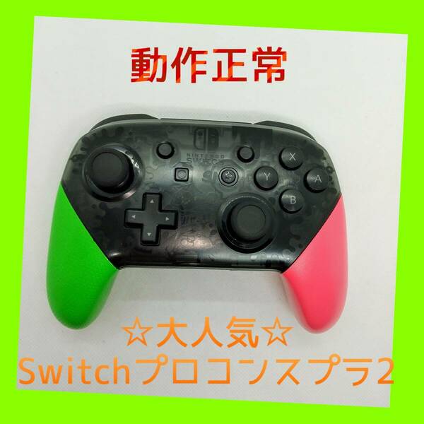 【任天堂純正品】 ①Nintendo SWITCH PROコントローラー プロコン スプラトゥーン2