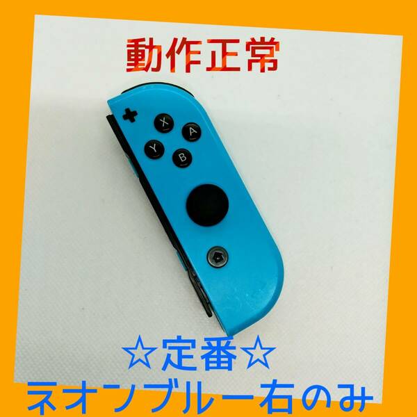 【定番】⑧Switch ジョイコン　ネオンブルー　右のみ(R)【任天堂純正品】青