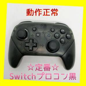 【任天堂純正品】 ⑤Nintendo SWITCH PROコントローラー プロコン 黒　ブラック　ニンテンドースイッチ　【動作正常】