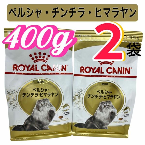 ロイヤルカナン・ペルシャ・チンチラ・ヒマラヤン　400g×2袋