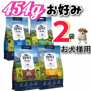 ZIWI・お好み選択・ジウィピーク・犬用エアドライ・ドッグフード・454g×2袋