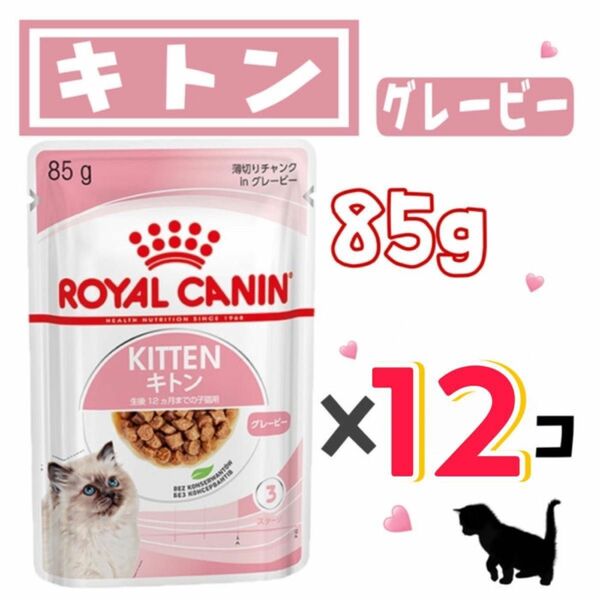 ロイヤルカナン・キトン・薄切りチャンクinグレービー85g×12個