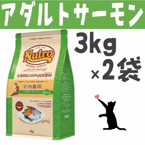 ニュートロ・ナチュラルチョイス・アダルトサーモン3kg×2袋