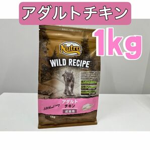 ニュートロ　ワイルド レシピ　アダルト チキン [成猫用]1kg キャットフード