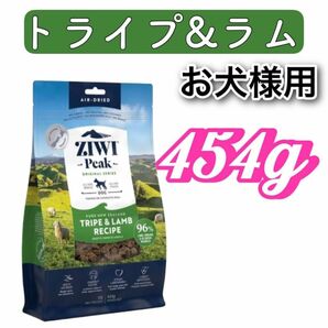 ZIWI・ジウィピーク・エアドライ・ドッグフード・トライプ&ラム 454g