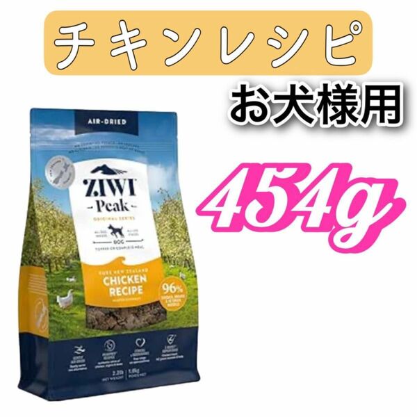 ZIWI・ジウィピーク・エアドライ・ドッグフード・チキンレシピ・454g