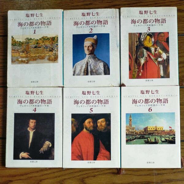 塩野七生　海の都の物語　6冊セット ヴェネツィア共和国の一千年