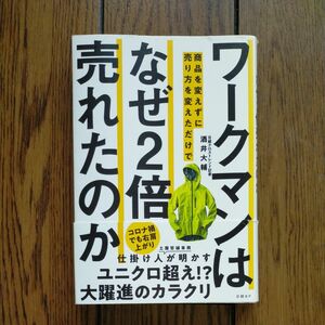 ワークマンは商品を変えずに売り方を変えただけでなぜ２倍売れたのか 酒井大輔／著