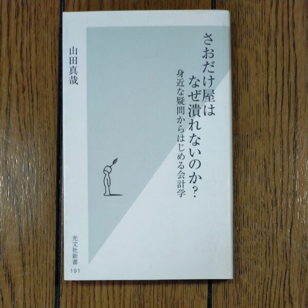 さおだけ屋はなぜ潰れないのか？　身近な疑問からはじめる会計学 （光文社新書　１９１） 山田真哉／著