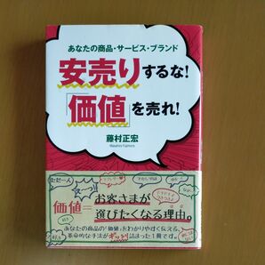 安売りするな！「価値」を売れ！　プロモーション　　バリュー　サービス　ブランディング　藤村正宏　マーケティング