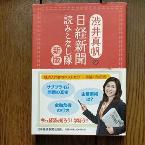 渋井真帆の日経新聞読みこなし隊 　渋井真帆　日経新聞　経済新聞