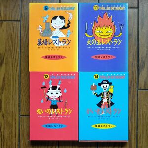 墓場レストラン　がい骨 レストラン　呪いのレストラン　 火の玉 レストラン　怪談レストラン　小学3年生　小学4年生　4冊セット