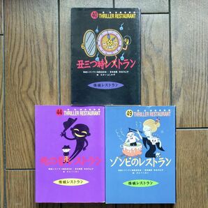 怪談レストラン　丑三つ時レストラン　血の影 レストラン　ゾンビのレストラン　小学校3年生　小学校4年生　3冊セット