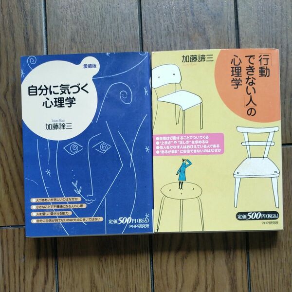 加藤諦三　自分に気づく心理学　行動できない人の心理学　心理学　人生相談