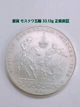 銀貨 ロシア1980年 10ルーブル銀貨 33.13ｇ 比重10.22 正規保障モスクワオリンピック モスクワ五輪 硬貨 コレクター放出品【AM005】_画像1