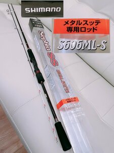 SIMANO セフィア SS メタルスッテ S606ML-S 鉛スッテロッド イカ釣り シマノ 現状品 釣具 竿【AM007】