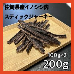 【特別価格】佐賀県産猪肉スティックジャーキー200g・無添加無着色・ジビエペットフード・犬のおやつ・猫のおやつ