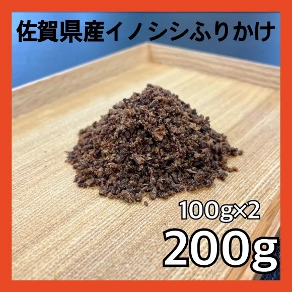 【特別価格】佐賀県産猪肉ふりかけ200g・無添加無着色・ジビエペットフード・犬のおやつ・猫のおやつ