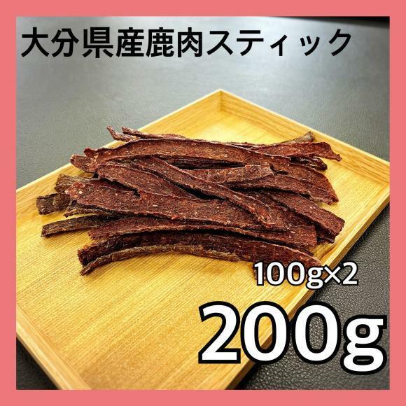 【特別価格】大分県産鹿肉スティックジャーキー200g・無添加無着色・ジビエおやつ・犬のおやつ・猫のおやつ