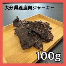 【特別価格】大分県産鹿肉ジャーキー100g・無添加無着色・ジビエペットフード・犬のおやつ・猫のおやつ_画像1