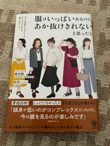 服はいっぱいあるのにあか抜けきれないと思ったら　モデル体型じゃなくてもおしゃれになれる５つのルール 黒田茜／著　珍田／イラスト