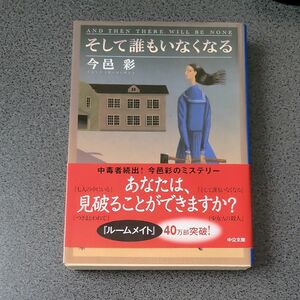 そして誰もいなくなる （中公文庫　い７４－７） （改版） 今邑彩／著