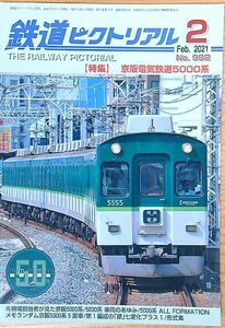 鉄道ピクトリアル2021年2月号（No.982）京阪電気鉄道5000系