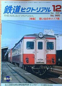 鉄道ピクトリアル2020年12月号（No.980）思い出のキハ17系