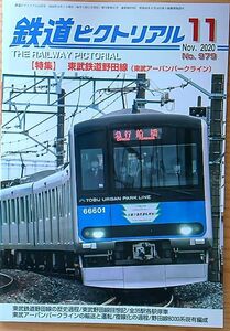 鉄道ピクトリアル2020年1１月号（No.979）東武鉄道野田線（東武アーバンパークライン）