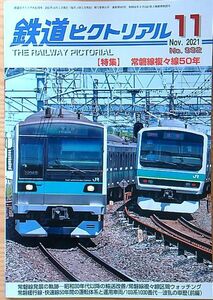 鉄道ピクトリアル2021年11月号（No.992）常磐線複々線50年